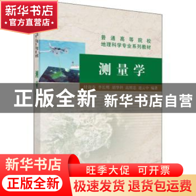 正版 测量学 付迎春,李长辉,胡华科,高照忠 科学出版社 978703