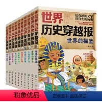 世界历史穿越报 [全10册] [正版]全10册 世界历史穿越报 6-12岁儿童世界历史课外读物 中国历史穿越报小学生世界