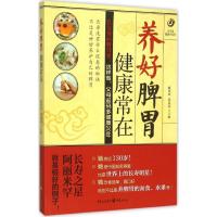 正版新书]养好脾胃健康常在臧俊岐9787229044985