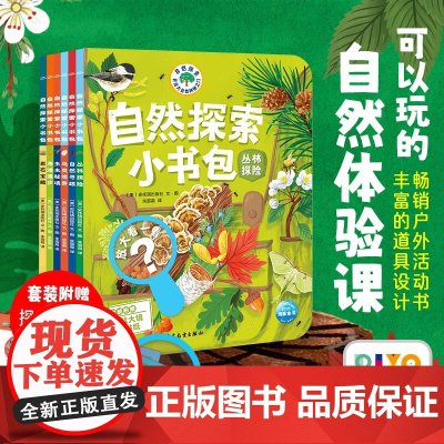 自然探索小书包 全6册 点读版 3-6岁 史托瑞出版社 著 科普百科