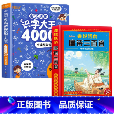 会说话的识字大王4000字+唐诗三百首发声书 [正版]会说话的识字大王4000字+8000词手指点读发声书会说话的早教有