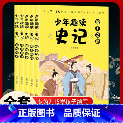 少年趣读史记 全5册 [正版]全5册 史记必读小学生版写给孩子的史记儿童注音版青少年读中国故事历史类幼儿少儿漫画书幼儿带