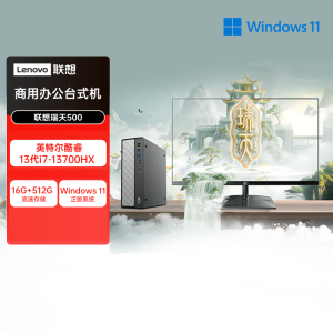 联想(Lenovo)瑞天500 台式电脑整机 (i7-13700HX 16G 512G SSD Win11)21.5英寸显示器 商用办公家用学习娱乐