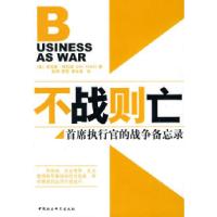 正版新书]不战则亡——首席执行官的战争备忘录(美)肯尼斯·阿