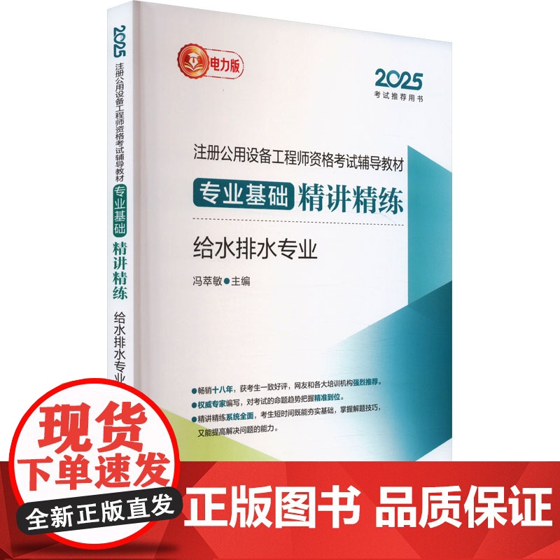 2025注册公用设备工程师资格考试辅导教材 专业基础精讲精练 给水排水专业 电力版 冯萃敏 编 建筑考试其他专业科技