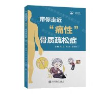 [N]带你走近痛性骨质疏松症/医学科普系列/无影灯丛书-9787313283382