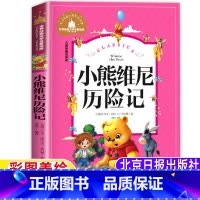 小熊维尼历险记 [正版]小熊维尼历险记注音版一年级二年级三年级上册下册通用彩图带拼音儿童读物故事书北京日报出版社龚勋编著