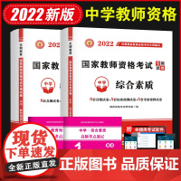 2022国家教师资格证考试中学试卷:教育知识与能力+综合素质(全二册)