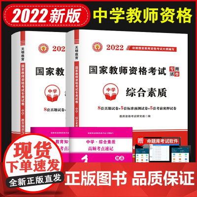 2022国家教师资格证考试中学试卷:教育知识与能力+综合素质(全二册)
