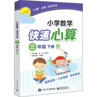 [M]小学数学快速心算 3年级 下册 R-9787121350665