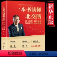 [正版]一本书读懂北交所书籍 一本通:IPO流程+制度体系+监督管理+法律财税 北交所操作指南北交所投资机会案例解析证