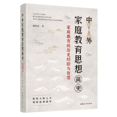 [N]中外家庭教育思想简史(家庭教育的历史经验与智慧)-9787512720213