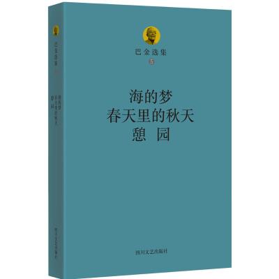 [M]巴金选集.第5卷,春天里的秋天·憩园-9787541139475