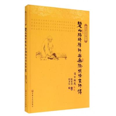 正版新书]楚山绍琦禅师与无际明悟宗师传/石经寺文化丛书胡开全|