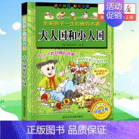 大人国和小人国 [正版]大人国和小人国 彩图注音版 少儿读物 6-8-10岁 一年级二年级三年级儿童文学名家经典小学生课