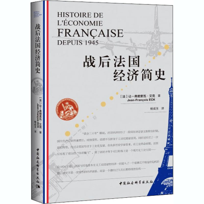 醉染图书战后法国经济简史9787520371094