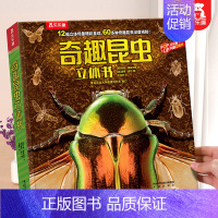 昆虫立体书 [正版] 奇妙地球立体书儿童3D立体书3-6--8-10岁以上科普翻翻书宝宝揭秘机关小学生一年级课外阅读百科