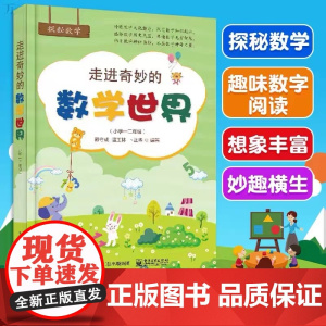 走进奇妙的数学世界小学1-2年级小学数学阅读双色印刷 数学思维训练趣味数学故事儿童益智力开发一二年级上下册课外阅读训练辅