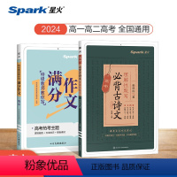 [2本]古诗文+作文 高中通用 [正版]星火高中语文必背古诗文72篇新高考2024高一高二高三高考语文必背古诗文诗词72