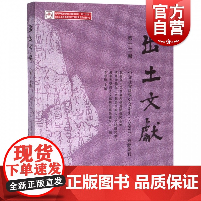 出土文献(第13辑) 清华大学出土文献研究与保护中心等编 中西书局有限公司 正版书籍
