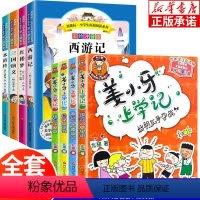 姜小牙上学记+四大名著[全8册] [正版]四大名著姜小牙上学记全套8册 小学生注音版米小圈一二年级三年级课外阅读书籍 北