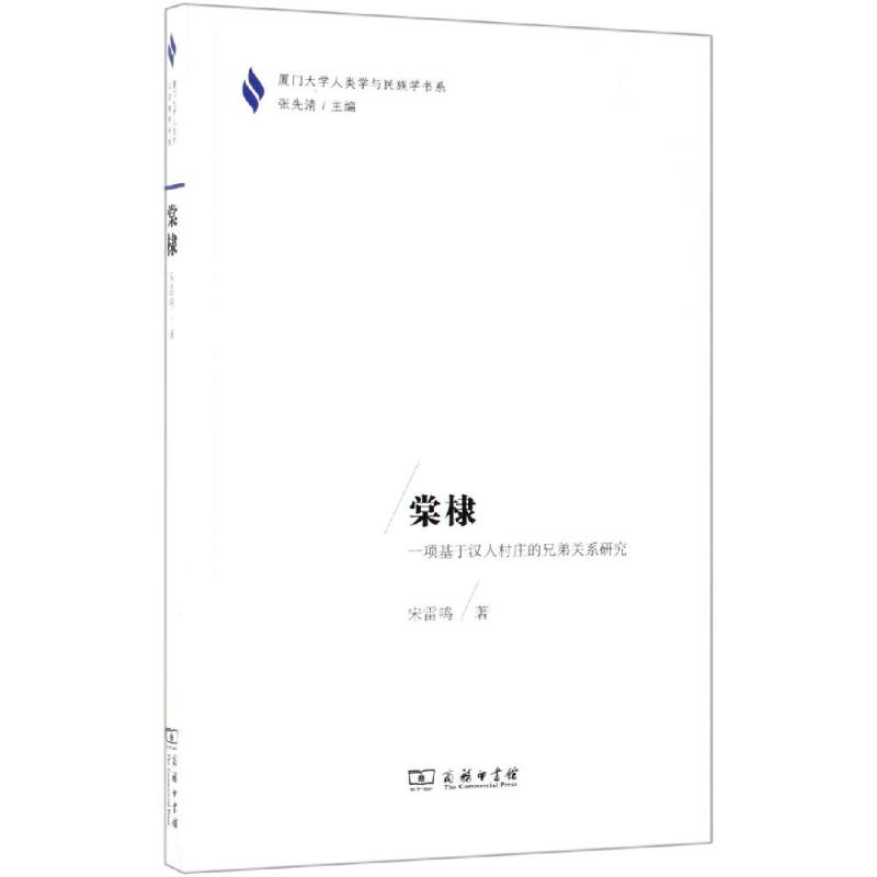 [M]棠棣:一项基于汉人村庄的兄弟关系研究-9787100171229