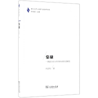 [M]棠棣:一项基于汉人村庄的兄弟关系研究-9787100171229