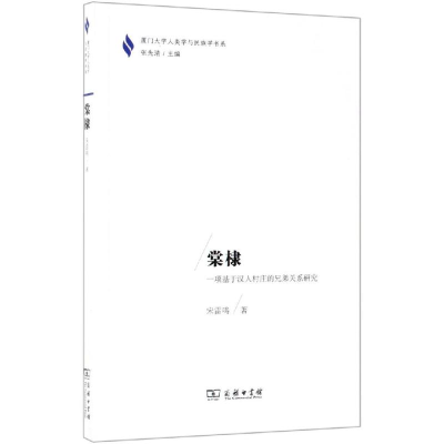 [M]棠棣:一项基于汉人村庄的兄弟关系研究-9787100171229