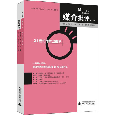 媒介批评(第十一辑)