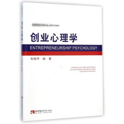 正版新书]创业心理学(高等院校应用型专业心理学系列教材)车丽萍