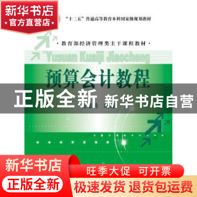 正版 预算会计教程 贺蕊莉编著 中国人民大学出版社 978730021544