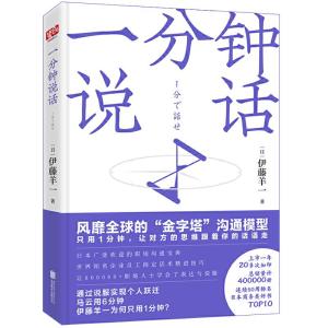 正版新书]一分钟说话伊藤羊一9787559632821