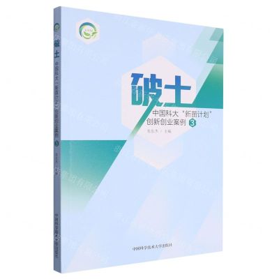 [N]破土(中国科大新苗计划创新创业案例3)-9787312058004