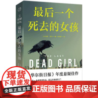 2024豆瓣年度书单]最后一个死去的女孩 哈里多兰著 探讨人性正义道德和法律等主题华尔街日报年度悬疑佳作斯蒂芬金赞外国推