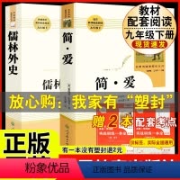 [人教版 必读2册]九下简爱+儒林外史 [正版]水浒传 原著完整版上下2册人民教育出版社九年级必读人教版青少版初中初三学