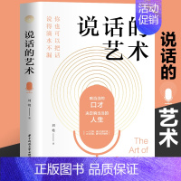 说话的艺术 [正版]说话的艺术跟任何人都能聊得来人际沟通技巧 说话之道 说话的艺术 说话心理学男人口才商用说话技演讲社交