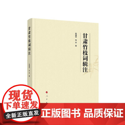 甘肃竹枝词辑注 冉耀斌 张兵 著 人民出版社