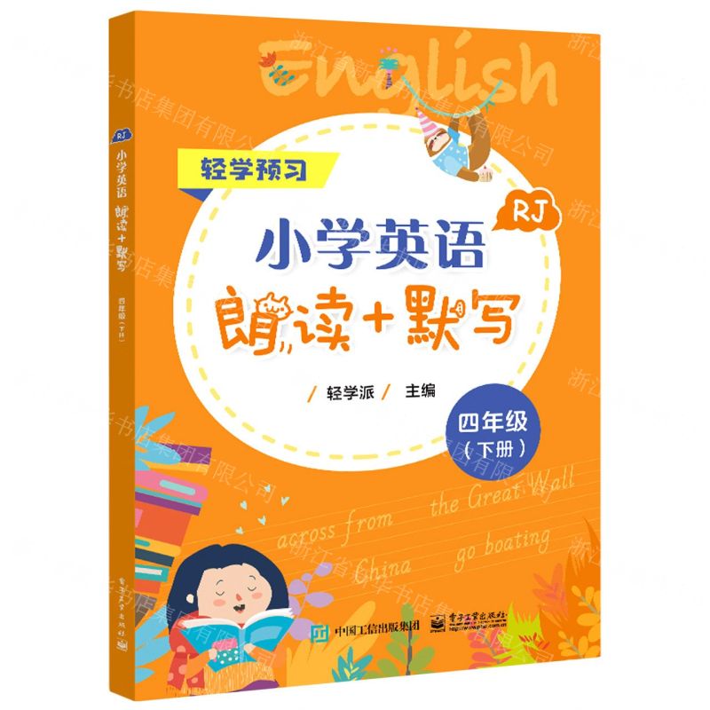 [N]小学英语朗读+默写(4下RJ)-9787121424885