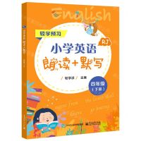 [N]小学英语朗读+默写(4下RJ)-9787121424885