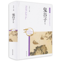 正版新书]国学经典:鬼谷子 新译(精装版)尹小林9787518324415