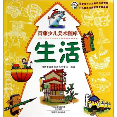 正版新书]生活河南省青藤书画艺术中心9787540128524