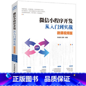 [正版]微信小程序开发从入门到实战(微课影片版 微信小程序开发实战)小程序开发详解 微信小程序模拟器怎么写 androi