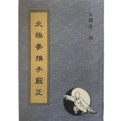 吴国忠太拳窍正郑曼青传郑子太16开大本