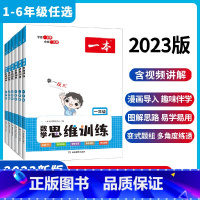数学思维训练 小学一年级 [正版]一本数学思维训练小学1-6年级 小学数学举一反三奥数训练变式题组 小学计算拓展思维逻辑