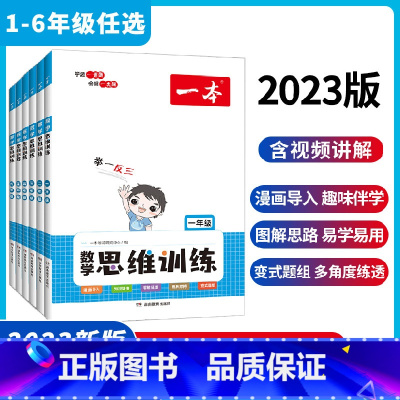 数学思维训练 小学一年级 [正版]一本数学思维训练小学1-6年级 小学数学举一反三奥数训练变式题组 小学计算拓展思维逻辑