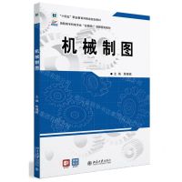 [N]机械制图(高职高专机电专业互联网+创新规划教材)-9787301332597
