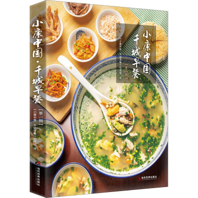 小康中国千城早餐(第1辑)(精)