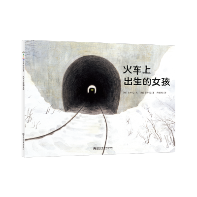 醉染图书火车上出生的女孩9787565118241