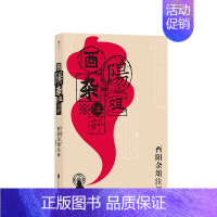 [正版]酉阳杂俎注评 著 者:段成式 文学 鲁迅、周作人推崇的唐代生活百科全书