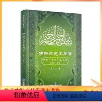 [正版] 自然旧 伊斯兰艺术问答 米广江著孔德军主编 伊斯兰常识问答丛书 甘肃民族出版社202页